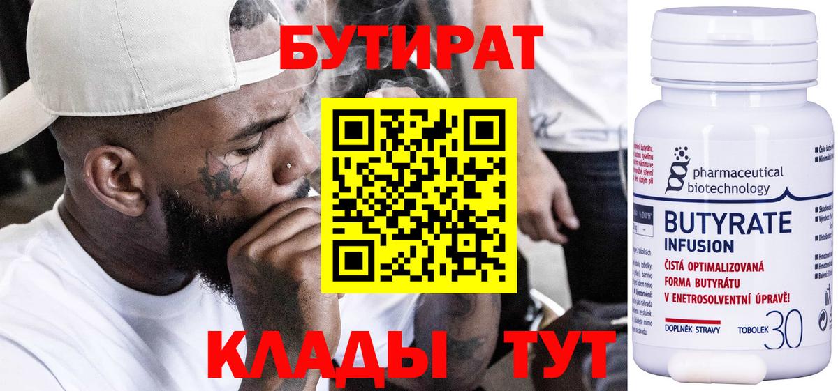 Бутират вода  Вход с VPN  Заводоуковск 