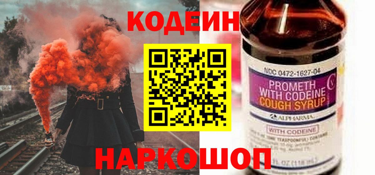 Заводоуковск  Кодеин напиток Lean (лин)  Кодеиновый сироп Lean Purple Drank  Вход с VPN 